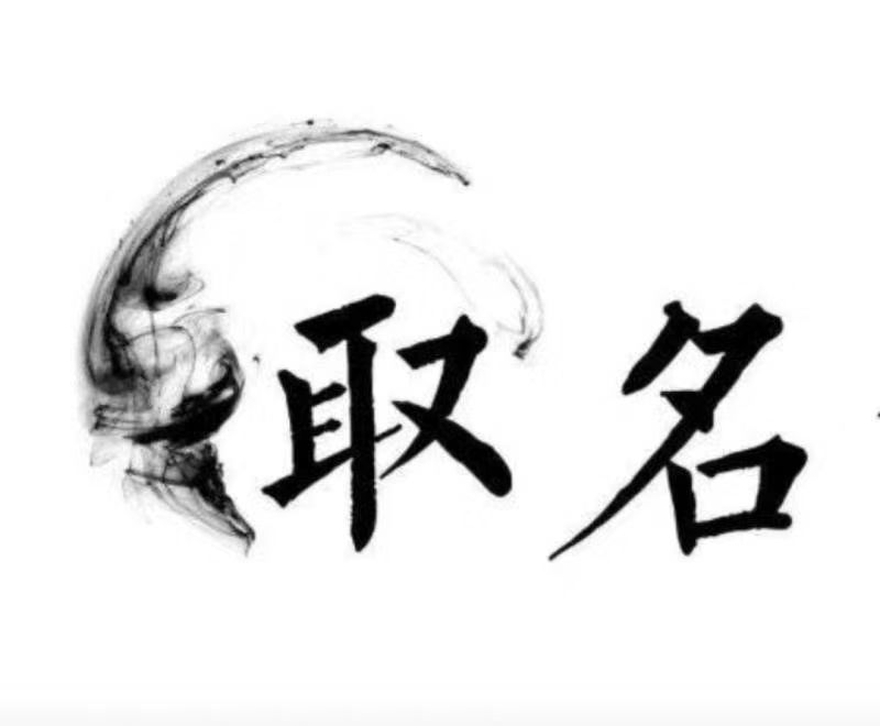  叶城宝宝取名 大师一对一人工起名
