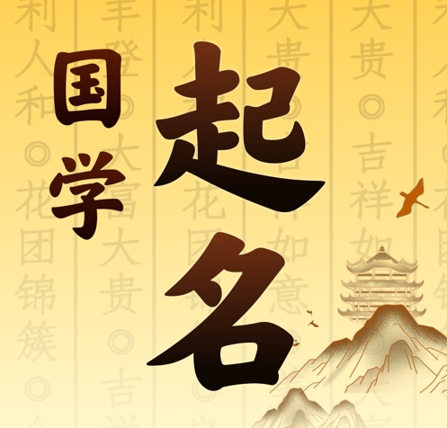 叶城国学起名 人工起名一对一