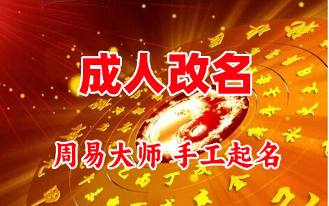 叶城成人改名-找大师一对一改名先分析后改名